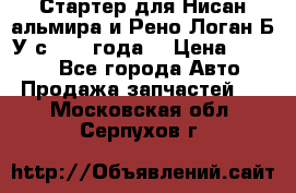 Стартер для Нисан альмира и Рено Логан Б/У с 2014 года. › Цена ­ 2 500 - Все города Авто » Продажа запчастей   . Московская обл.,Серпухов г.